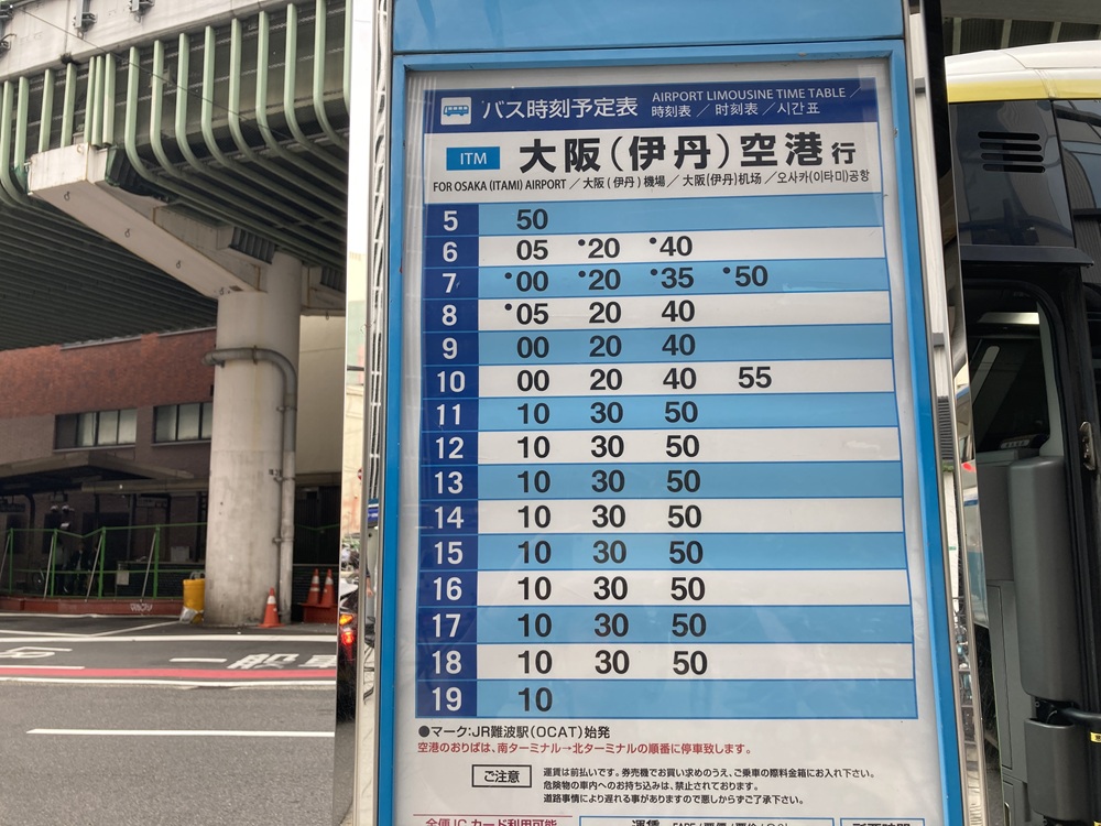 大阪なんば駅・空港バス時刻表（伊丹空港ゆき）