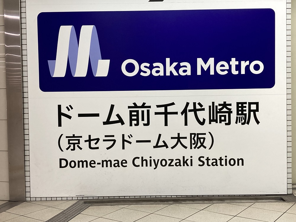 ドーム前千代崎駅（大阪メトロ・長堀鶴見緑地線）