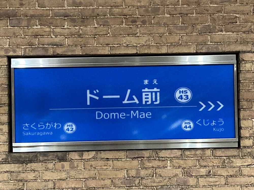 阪神電鉄・ドーム前駅（阪神なんば線）