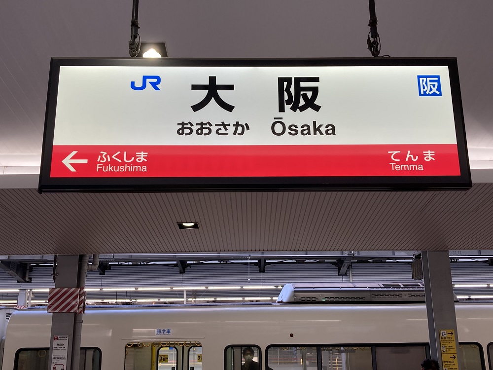 JR電車・大阪駅