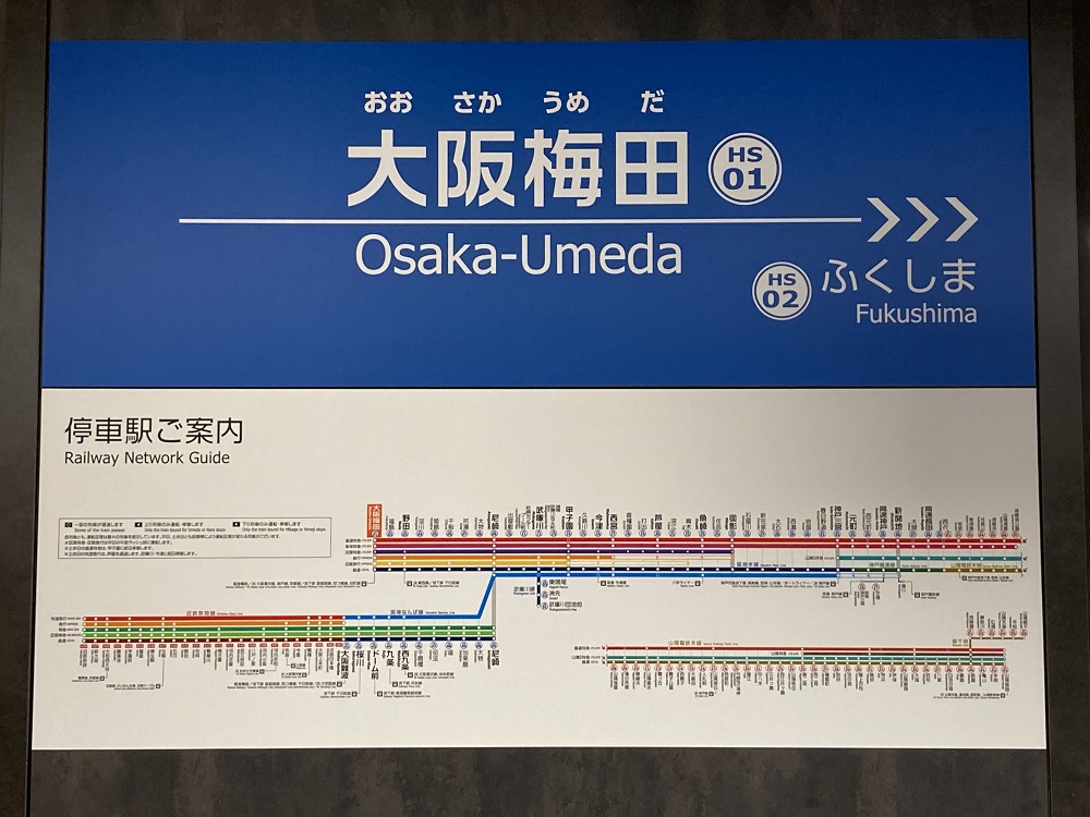 大阪梅田駅（阪神電鉄・本線）