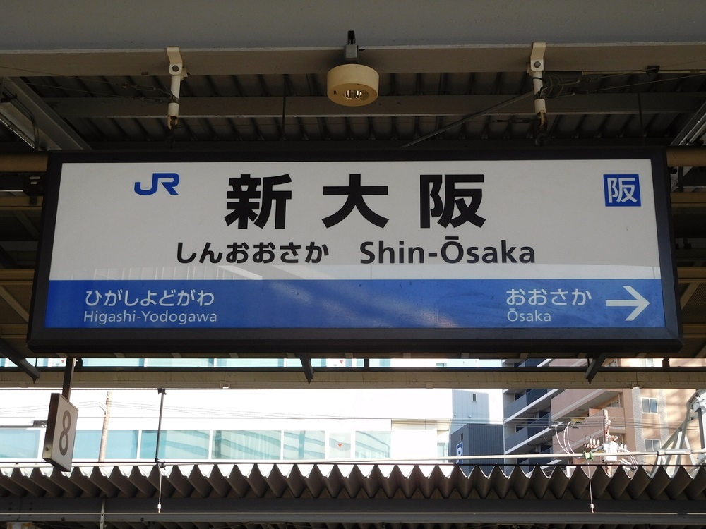 新大阪駅・JR西日本
