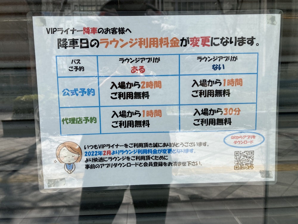 VIPライナーバス・VIPラウンジ、無料時間の案内