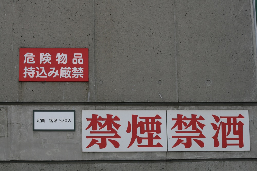 鳴尾浜球場の収容人員570人の掲示