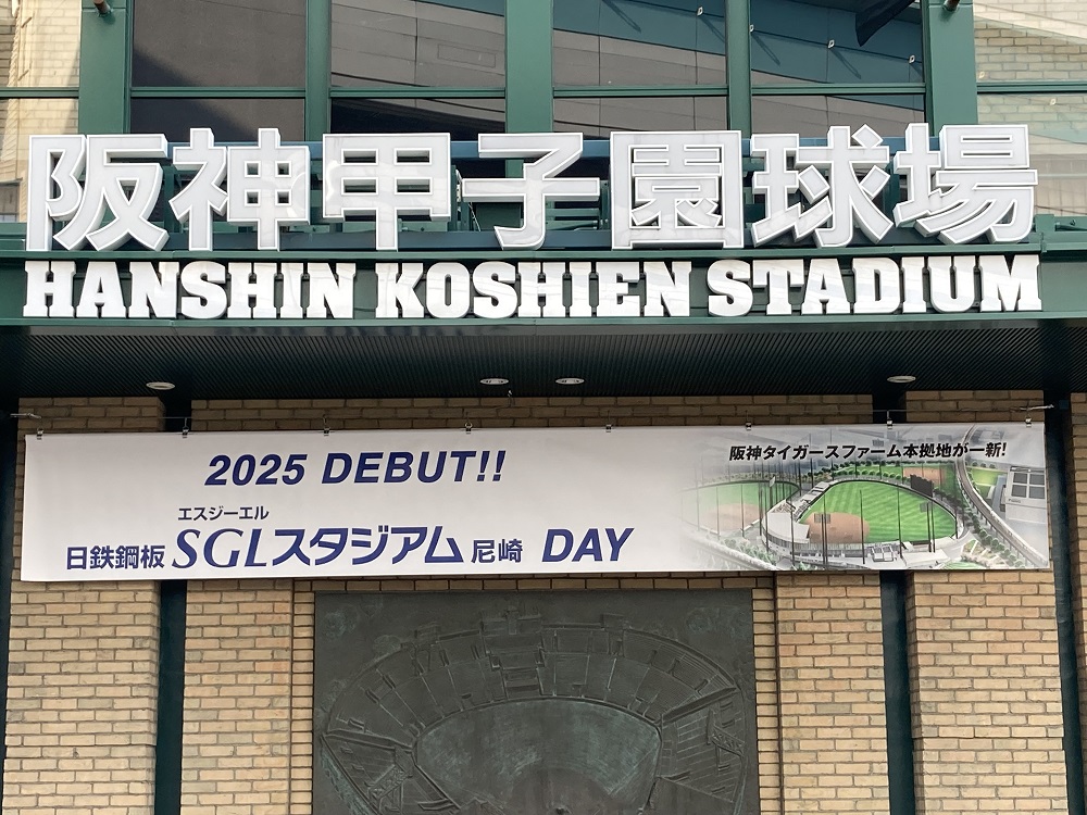 阪神タイガースファーム新球場・日鉄鋼板SGLスタジアム尼崎の甲子園球場バナー広告