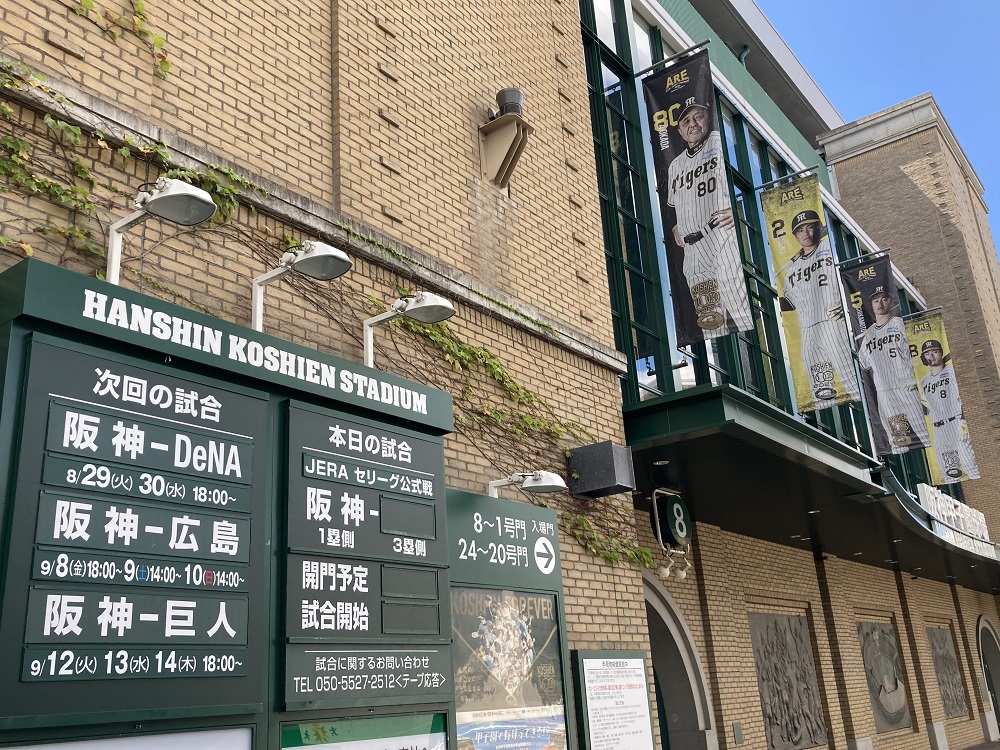 2023年甲子園球場8号門と9月の日程表