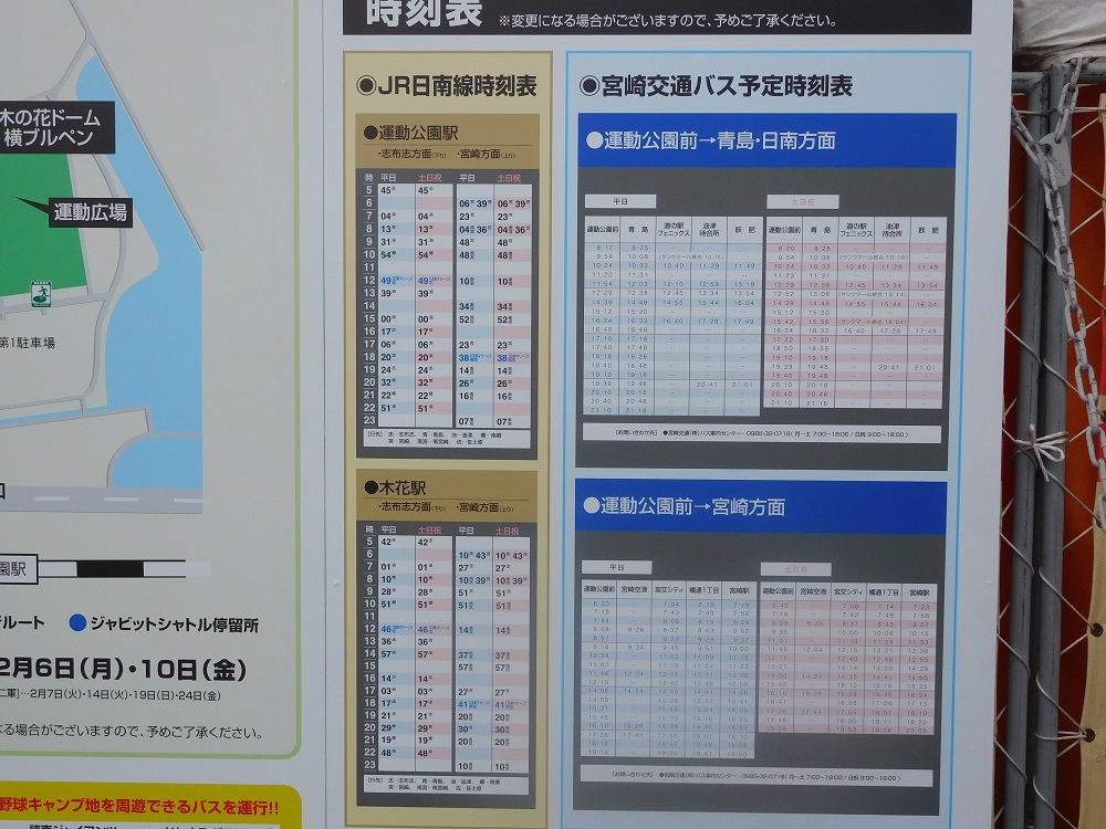 バス・電車の時刻表（読売ジャイアンツ宮崎キャンプ）