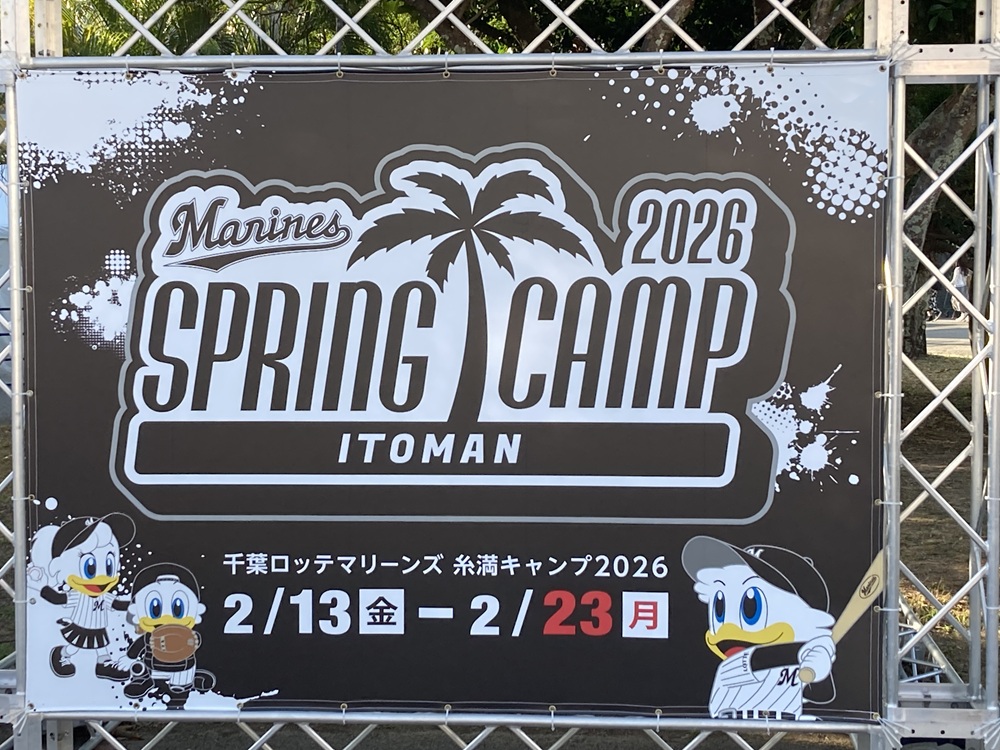 千葉ロッテマリーンズ・糸満キャンプ