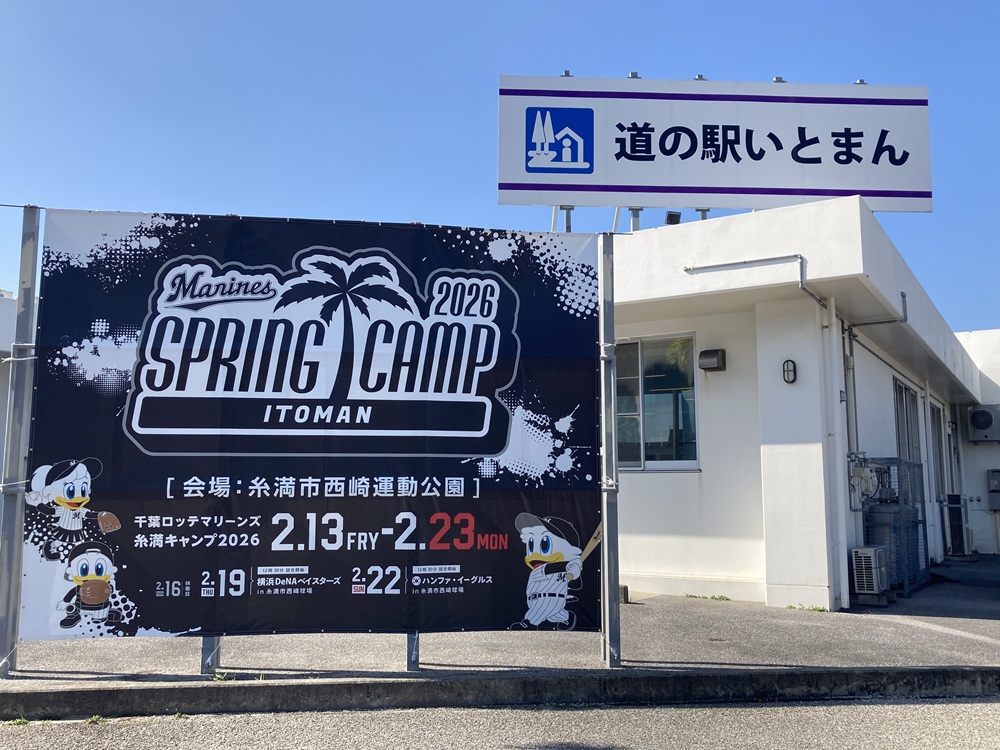 道の駅「いとまん」