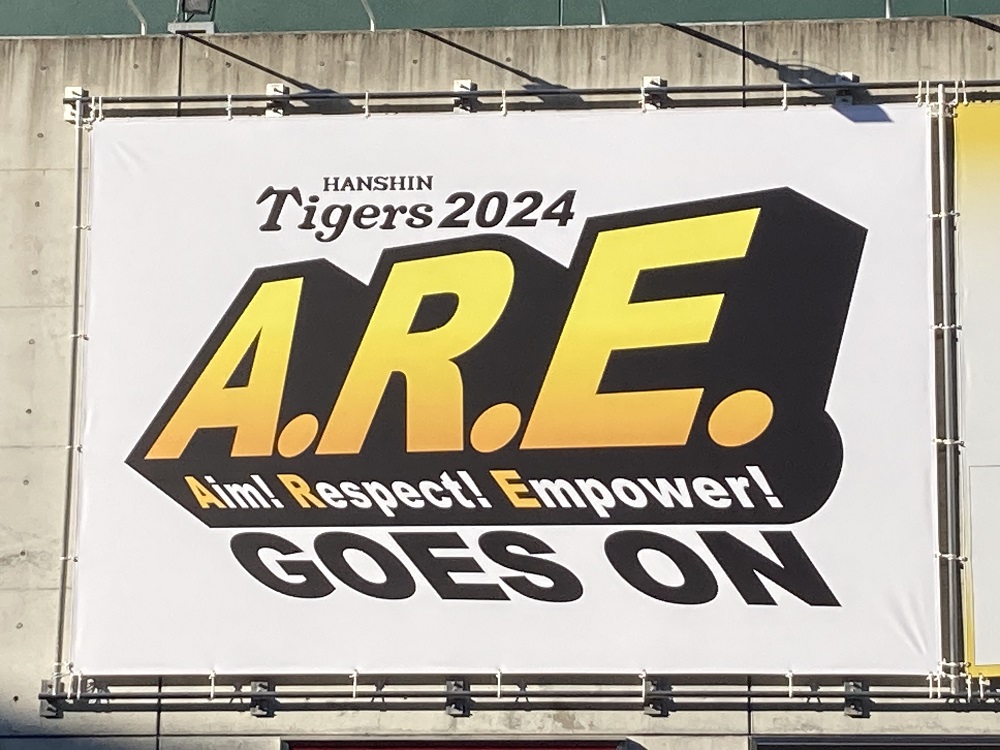 2024年阪神タイガースのスローガン「ARE GOES ON」
