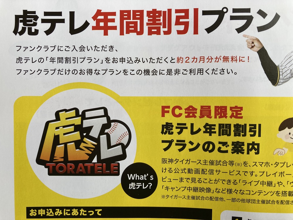 阪神タイガース配信サービス・虎テレのロゴ