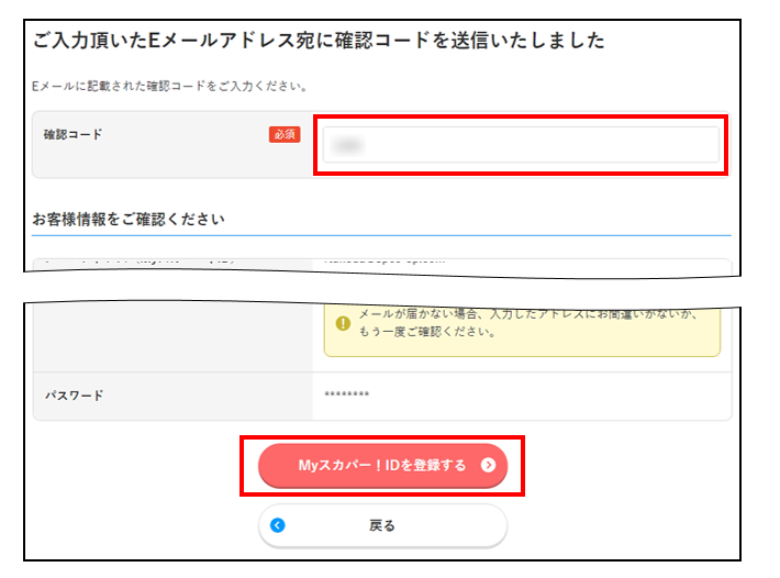 「Myスカパー！ID新規登録」の確認コード送信ページ