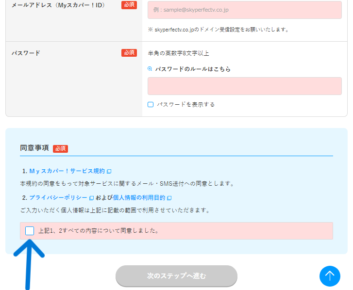 「Myスカパー！ID」新規登録の必要記載事項