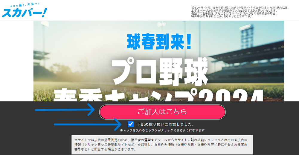 スカパー・プロ野球セットの申し込みページのトップ