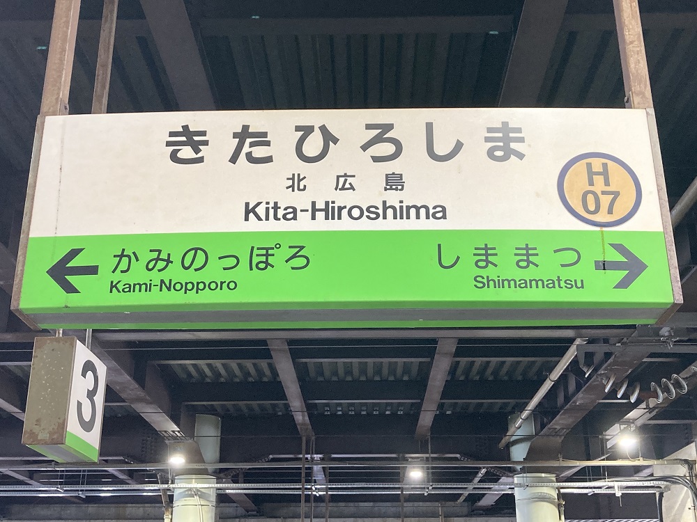 JR北海道・北広島駅の看板