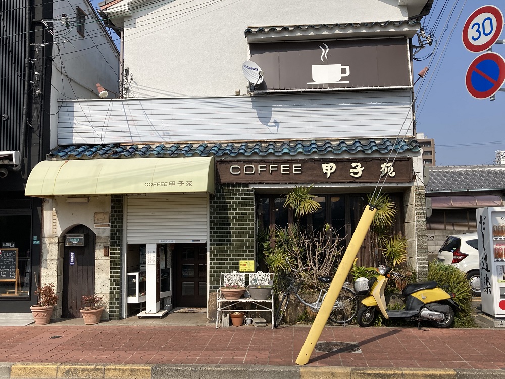 喫茶店の甲子苑（甲子園球場近く）