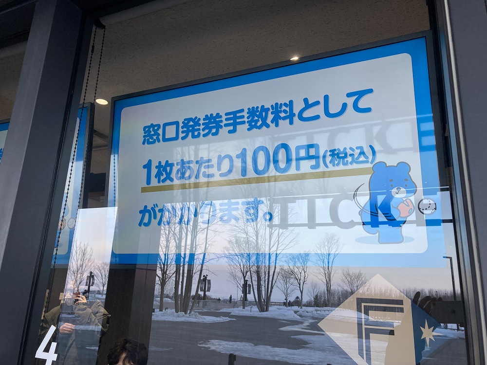 エスコンフィールド北海道の発券手数料についての案内