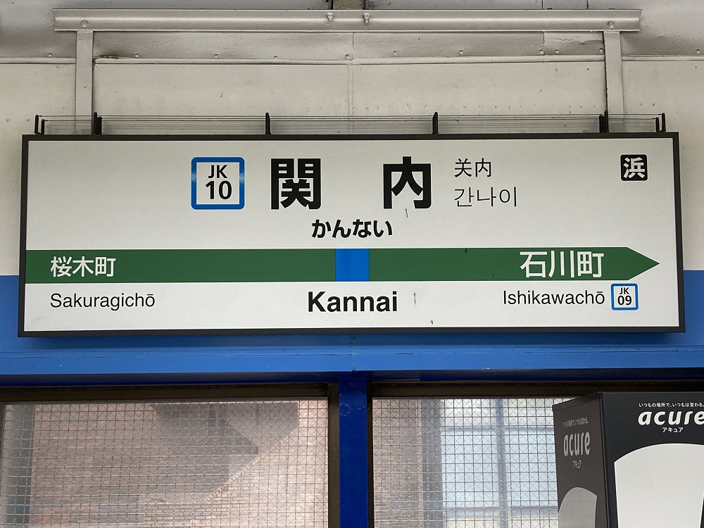 JR関内駅（横浜スタジアムの最寄り駅）