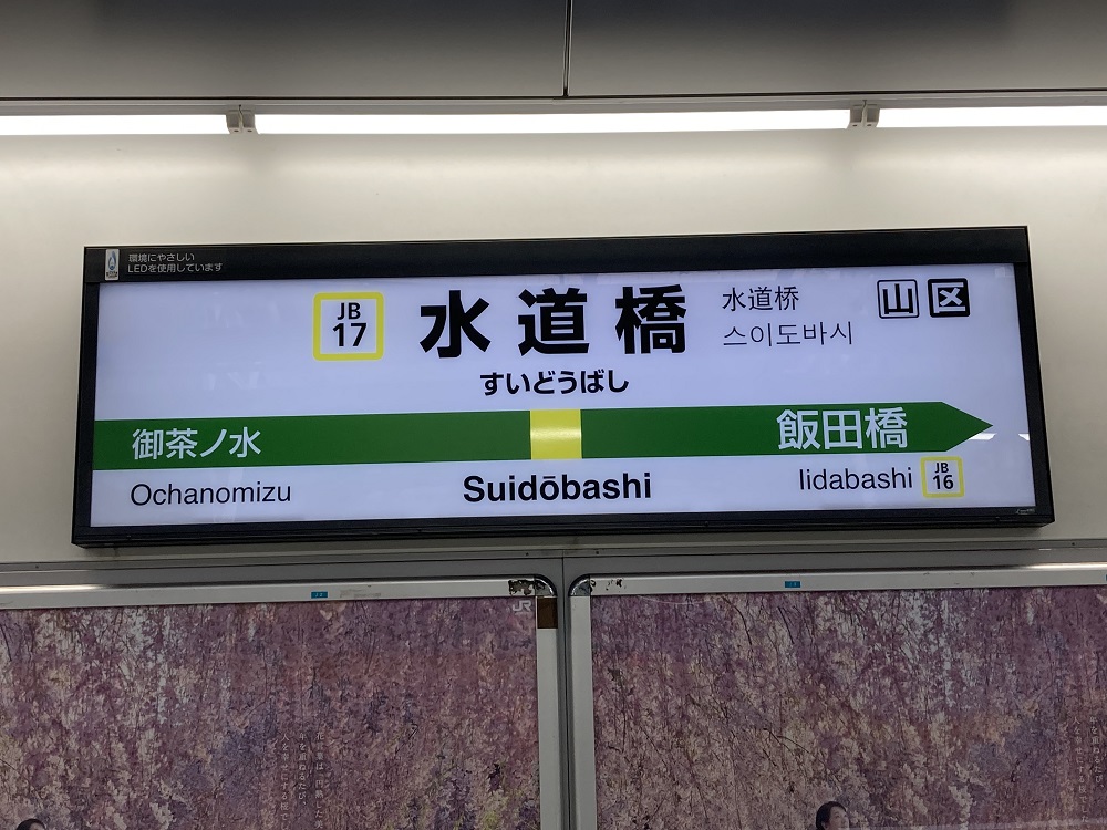 JR総武線・水道橋駅（東京ドーム最寄り駅）