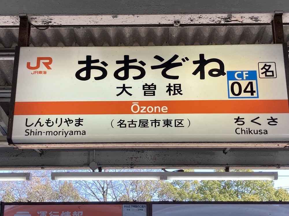 JR中央線・大曽根駅（バンテリンドーム最寄り駅）