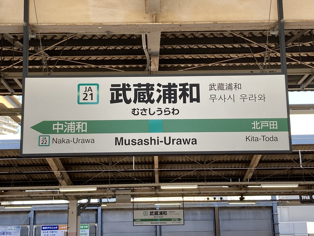 JR総武線・武蔵浦和駅