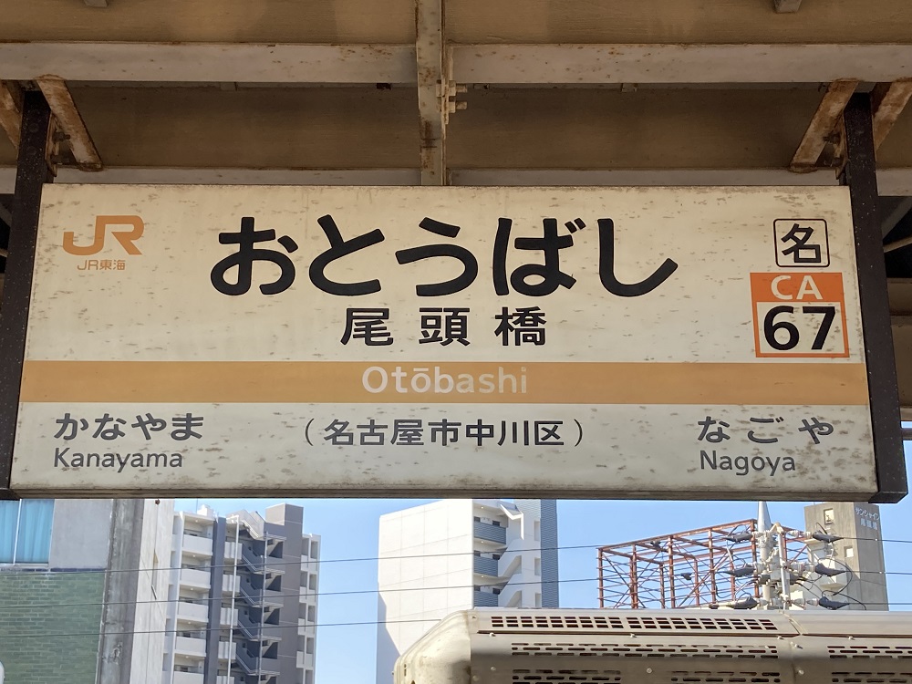 JR東海道線「尾頭橋駅」（ナゴヤ球場の最寄り駅）