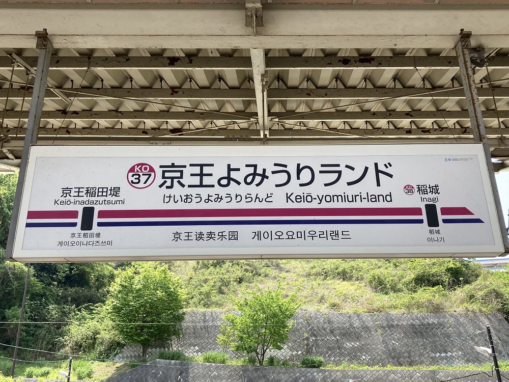 京王よみうりランド駅（読売ジャイアンツ球場の最寄り駅）