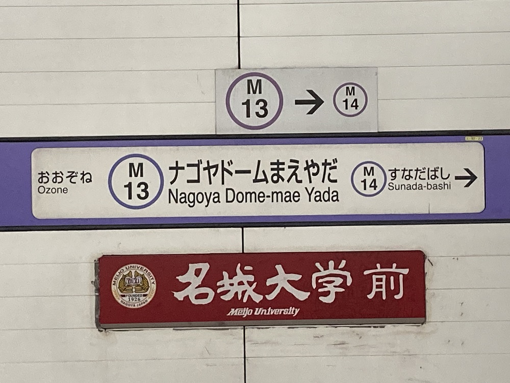 地下鉄・ナゴヤドーム前矢田駅（バンテリンドーム最寄り駅）