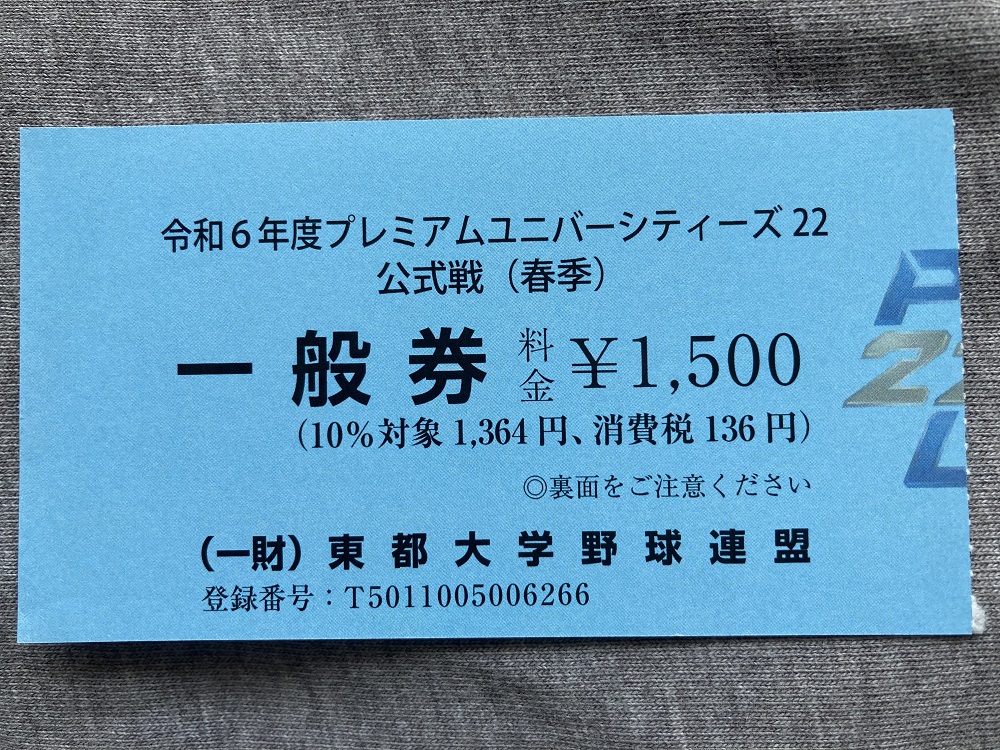 東都大学野球リーグのチケット