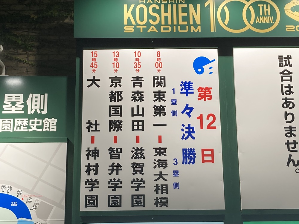 第106回全国高等学校野球選手権大会・第12日の試合組み合わせ(大社高校)