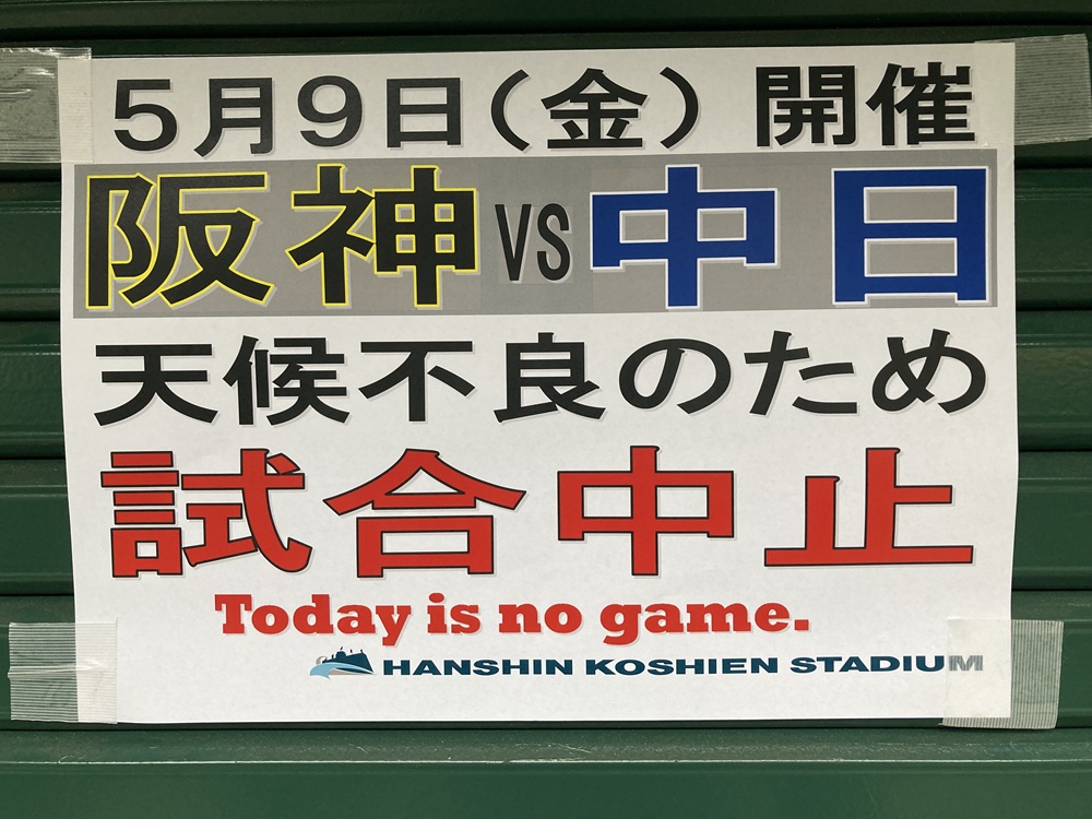 甲子園球場(阪神タイガース公式戦)の試合中止告知
