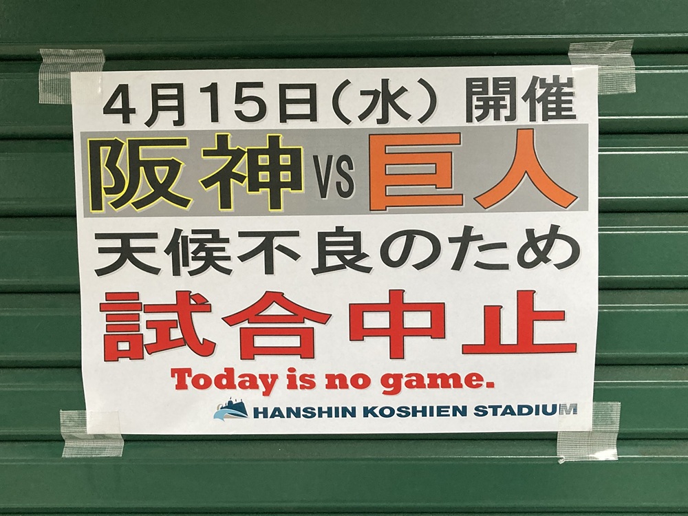 2026年阪神タイガース「雨天中止」の張り紙