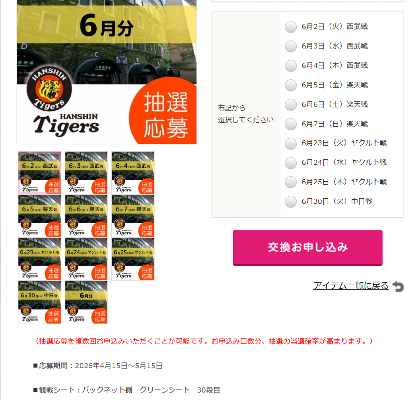 甲子園球場（阪神戦）の懸賞ページ