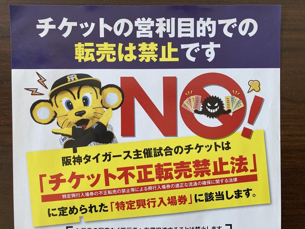 不正転売禁止法のポスター