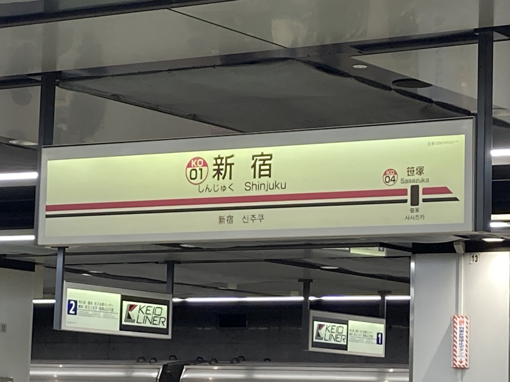 京王電鉄「新宿駅」
