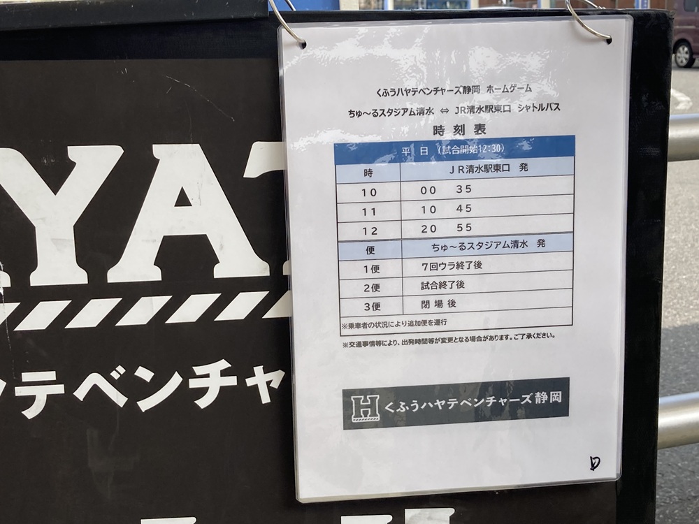 「ちゅーるスタジアム清水」行きシャトルバス時刻表