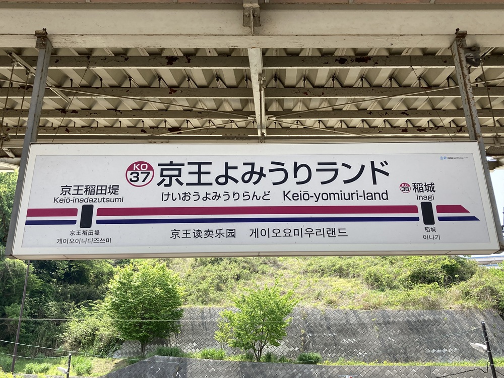 京王よみうりランド駅