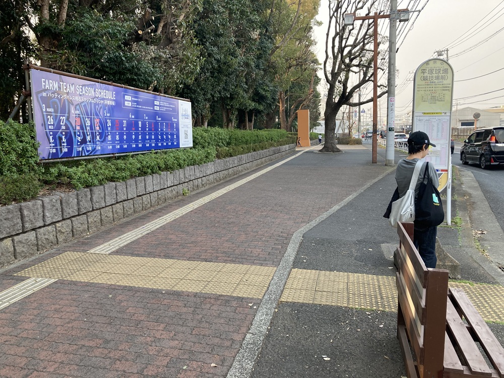 「平塚球場」バス停