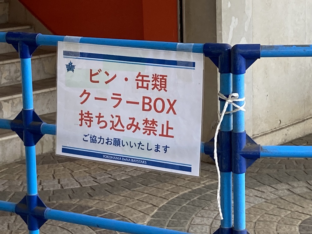 平塚球場の持ち込みルール