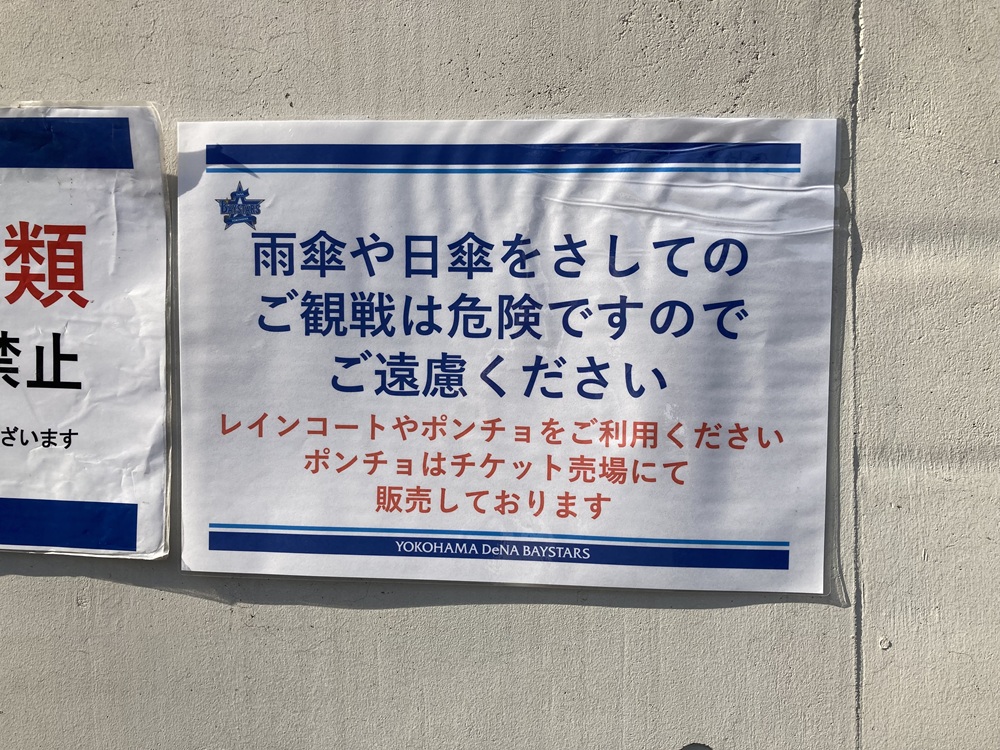 横須賀スタジアムの傘禁止ルール