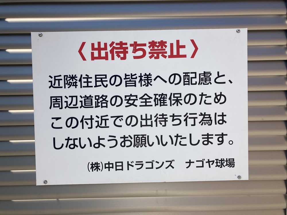 出待ち禁止の案内（ナゴヤ球場）