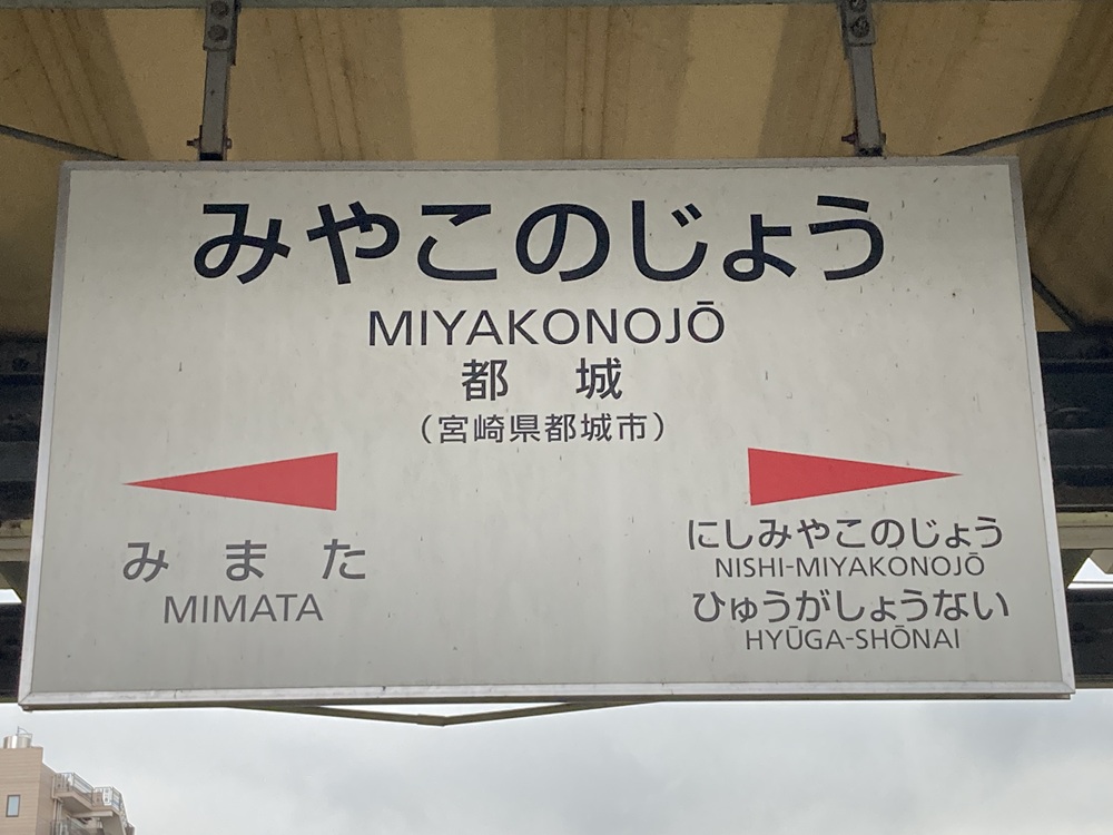 都城駅の看板(JR電車「日豊本線」)