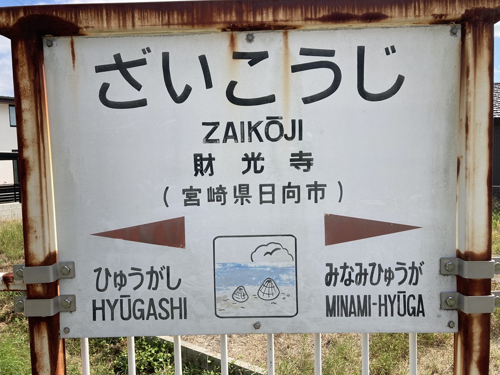 JR電車・日豊本線「財光寺駅」