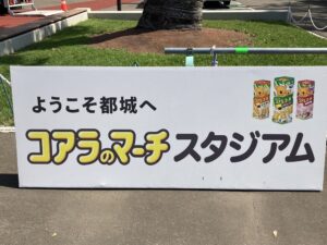 コアラのマーチスタジアムの看板