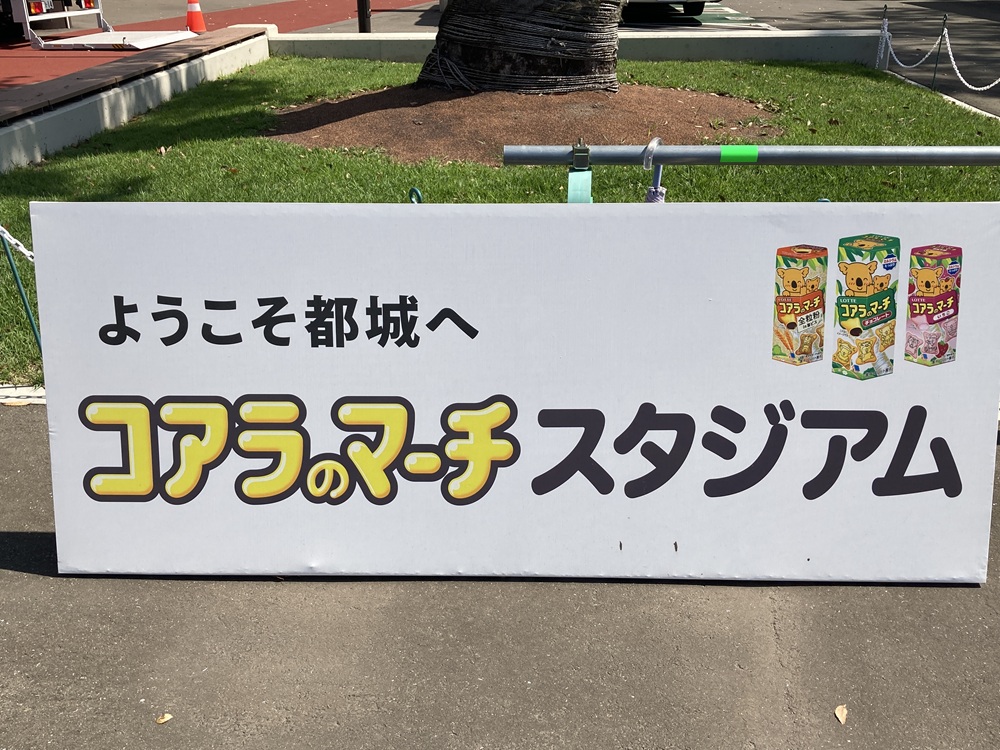 コアラのマーチスタジアムの看板