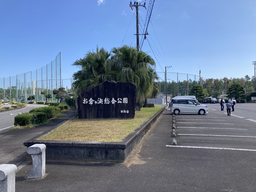 お倉ヶ浜公園(宮崎県日向市)