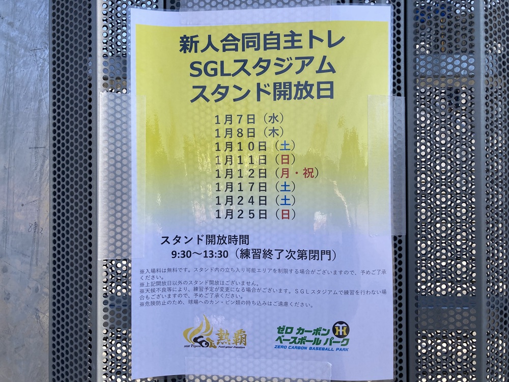 2026阪神タイガース・新人合同自主トレの公開日程