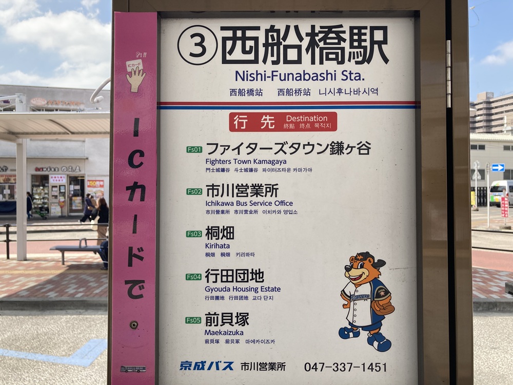 西船橋駅のバス停(鎌ヶ谷ファイターズタウンゆき)