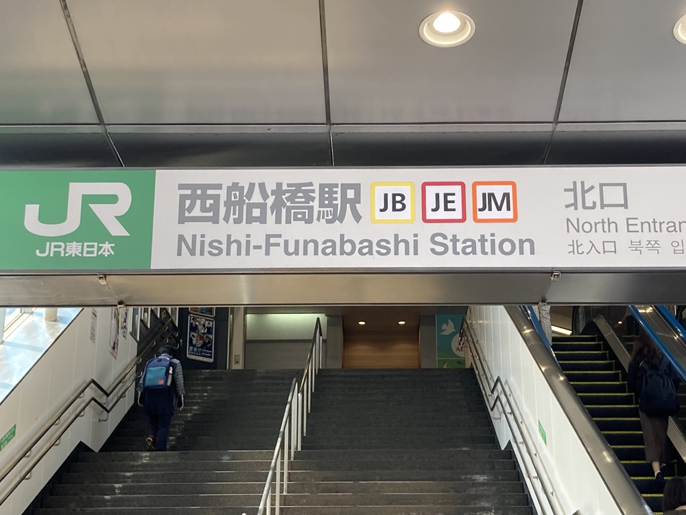 西船橋駅